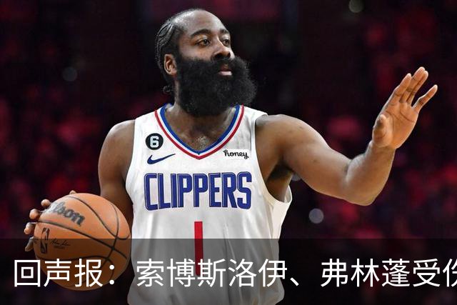 回声报：索博斯洛伊、弗林蓬受伤，利物浦可能8人无法出战黄潜